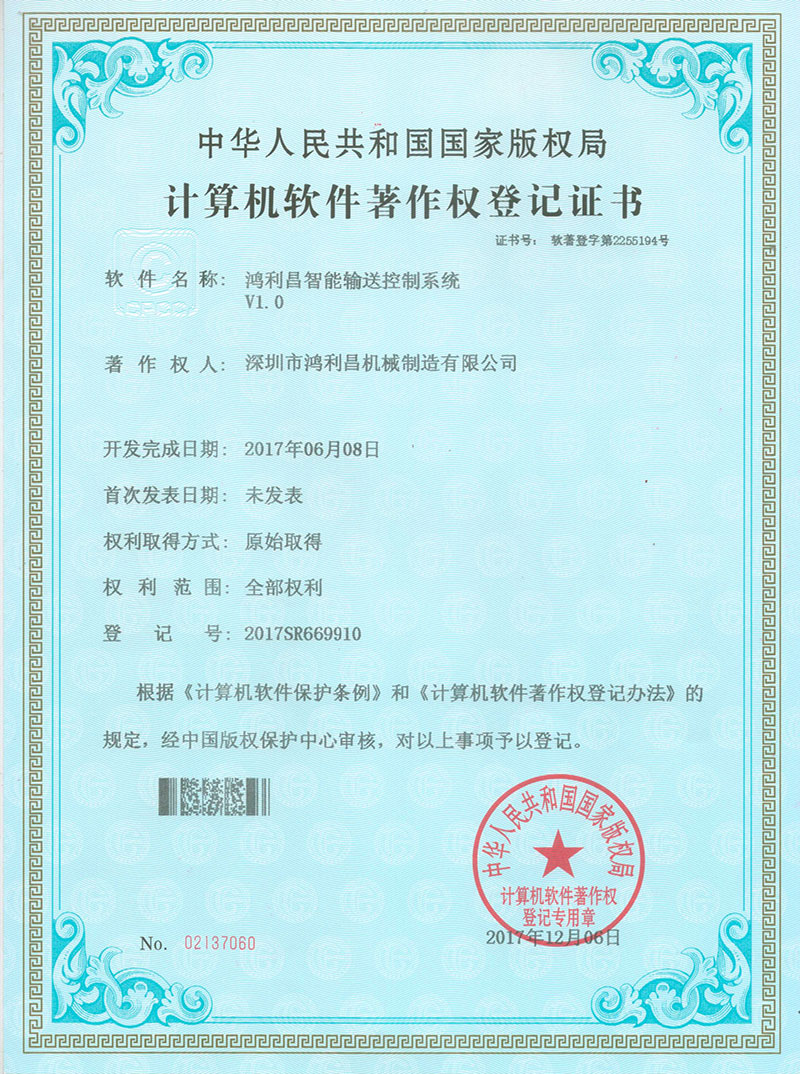 鸿利昌智能输送控制系统V1