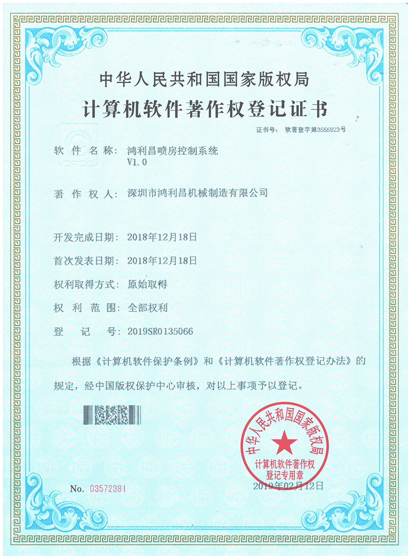 鸿利昌喷房控制系统V1